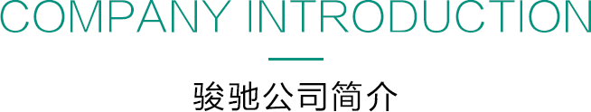 Company introduction 骏驰公司简介