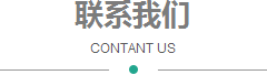 联系我们 CONTANT US