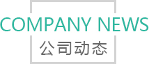 Company news 公司动态