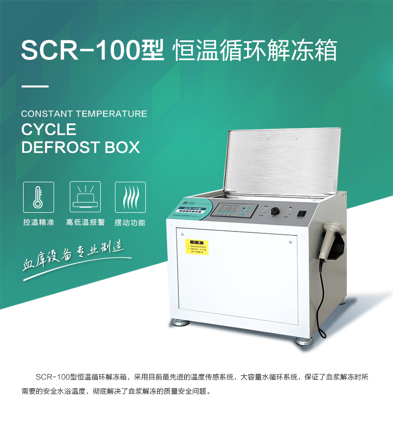 SCR-100型-恒温循环解冻箱_01.jpg